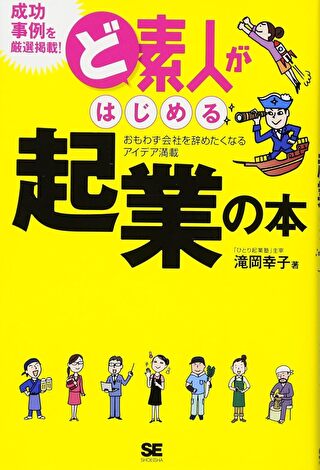 ど素人がはじめる起業の本