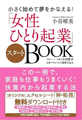 女性ひとり起業スタートBOOK