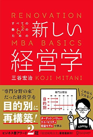 すべての働く人のための新しい経営学